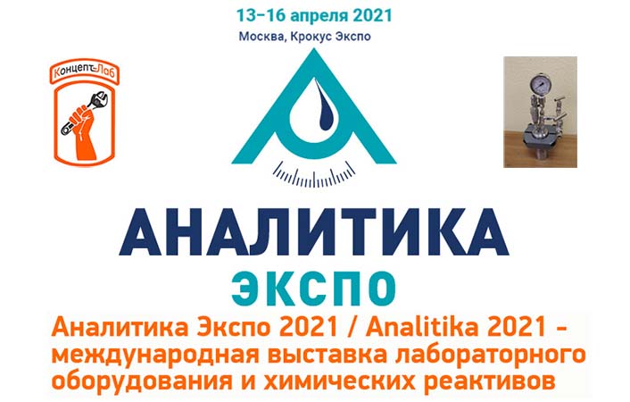 Аналитика Экспо 2021