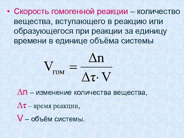 скорость гомогенной реакции